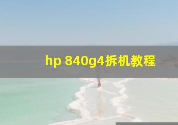 hp 840g4拆机教程